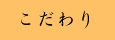 こだわり