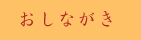 おしながき