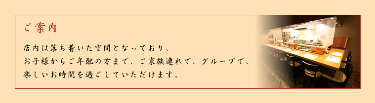 ご案内－店内は落ち着いた空間となっており、お子様からご年配の方まで楽しいお時間を過ごしていただけます。