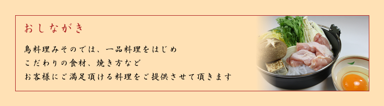 おしながき－鳥料理みそのではお客様にご満足頂ける料理をご提供させて頂きます